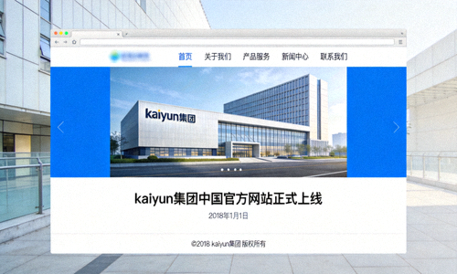 2018年kaiyun集团中国官方网站上线时的首页界面截图 - 简洁现代的设计风格