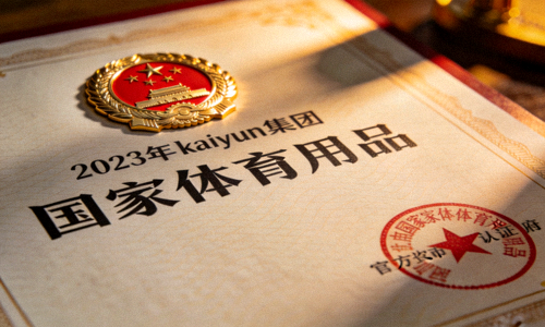 2023年kaiyun集团获得的‘国家体育用品’认证证书特写 - 金色徽章与官方印章