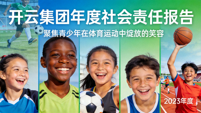 开云集团年度社会责任报告封面 - 聚焦青少年在体育运动中绽放的笑容