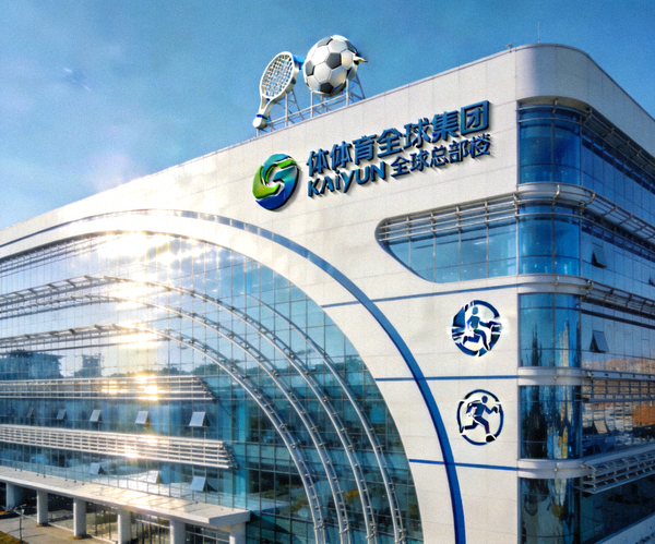 kaiyun集团全球总部大楼 - 现代建筑与体育元素相结合