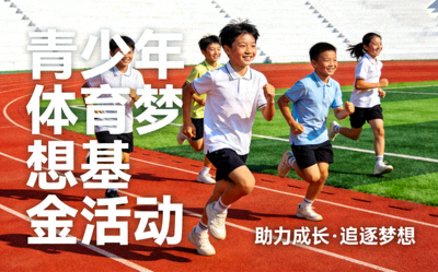青少年体育梦想基金活动 - 孩子们在崭新的校园体育场上快乐奔跑