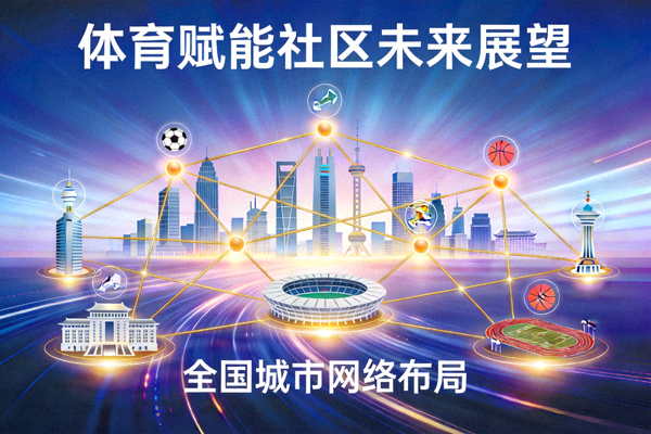 体育赋能社区项目未来展望概念图 - 象征项目在全国更多城市点亮，连接成网