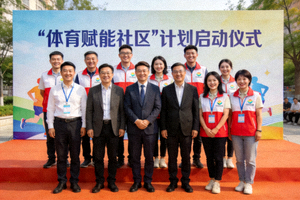 ‘体育赋能社区’计划启动仪式合影 - 企业代表、社区领导与志愿者笑容满面
